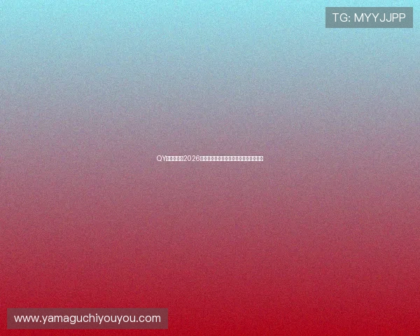 QY球友会官网2026世界杯球员数据统计与最佳阵容推荐分析