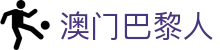 澳门巴黎人 - (中国)温州澳门巴黎人商贸有限责任公司欢迎您娱乐体验 澳门巴黎人 - (中国)温州澳门巴黎人商贸有限责任公司欢迎您娱乐体验